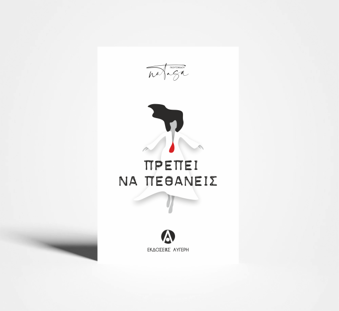 ΠΡΕΠΕΙ ΝΑ ΠΕΑΘΑΝΕΙΣ